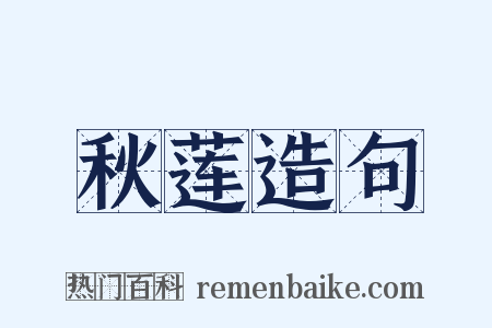 秋莲造句是什么意思的图片